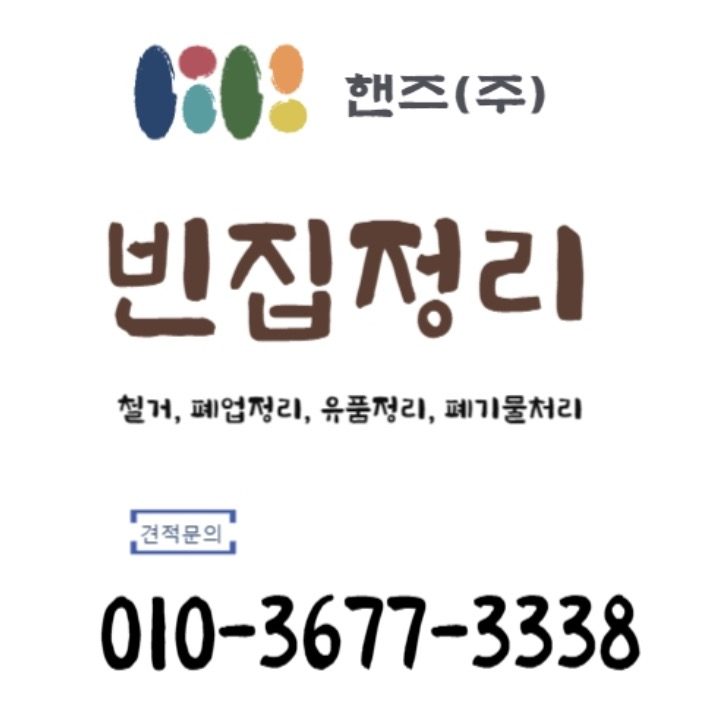 핸즈정리철거