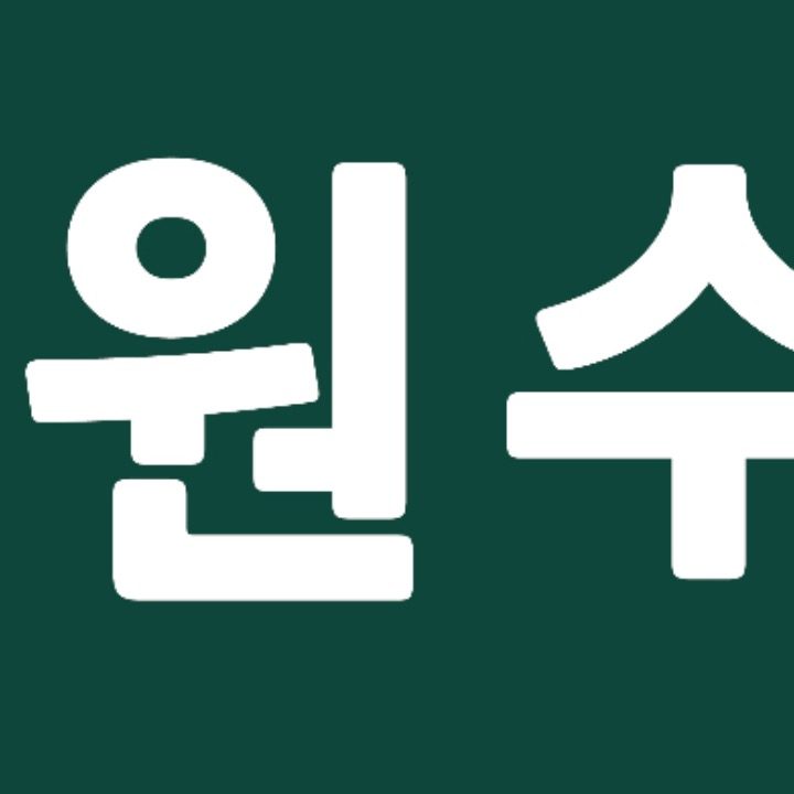 원 수학