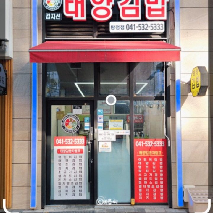 태양김밥 탕정점