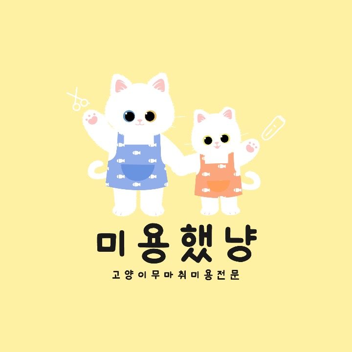 미용했냥