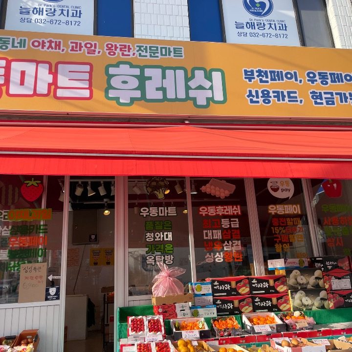 우동마트 과일