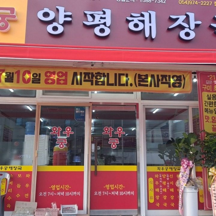 와우궁 양평해장국 석적점OPEN