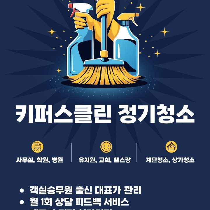 키퍼스클린