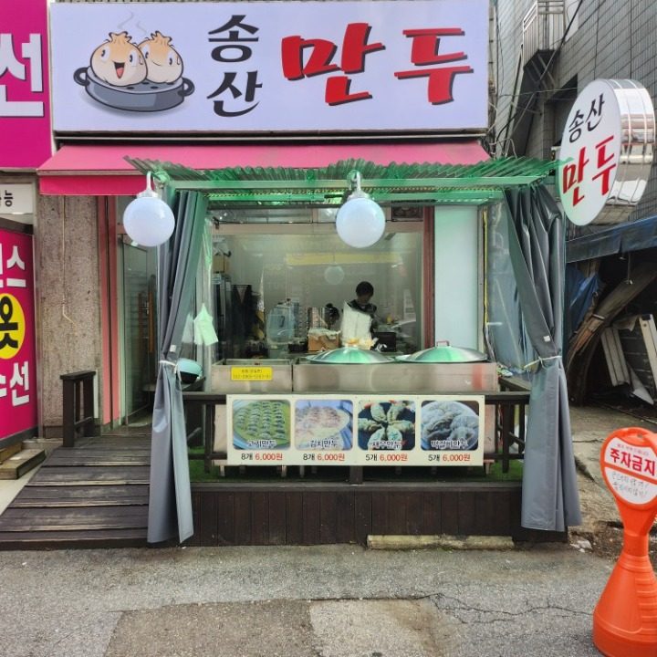 송산만두