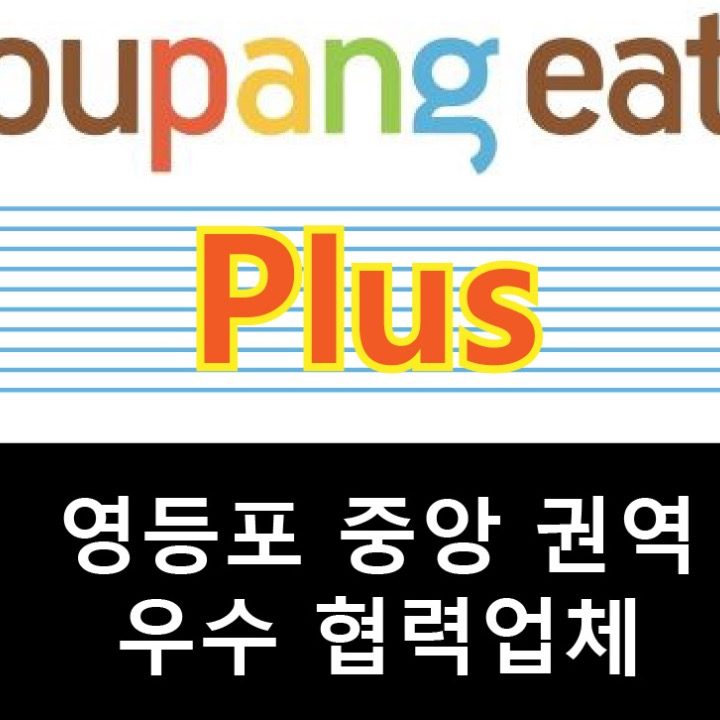 쿠팡이츠 플러스 영등포 중앙 우수 협력업체