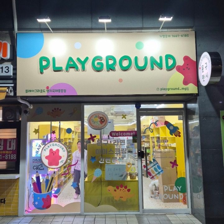 플레이그라운드 명지국제중흥점