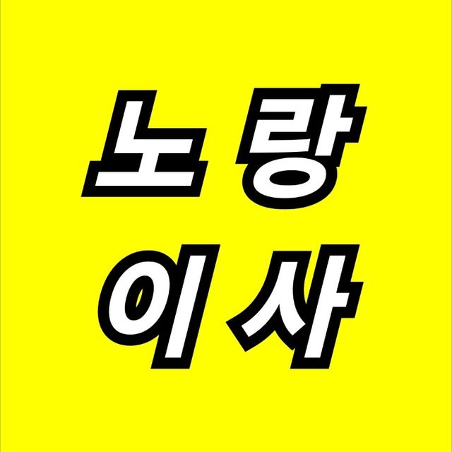 노랑이사/용달 의 프로필 사진