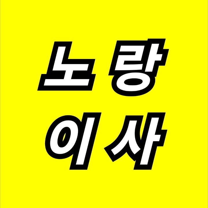 노랑이사용달