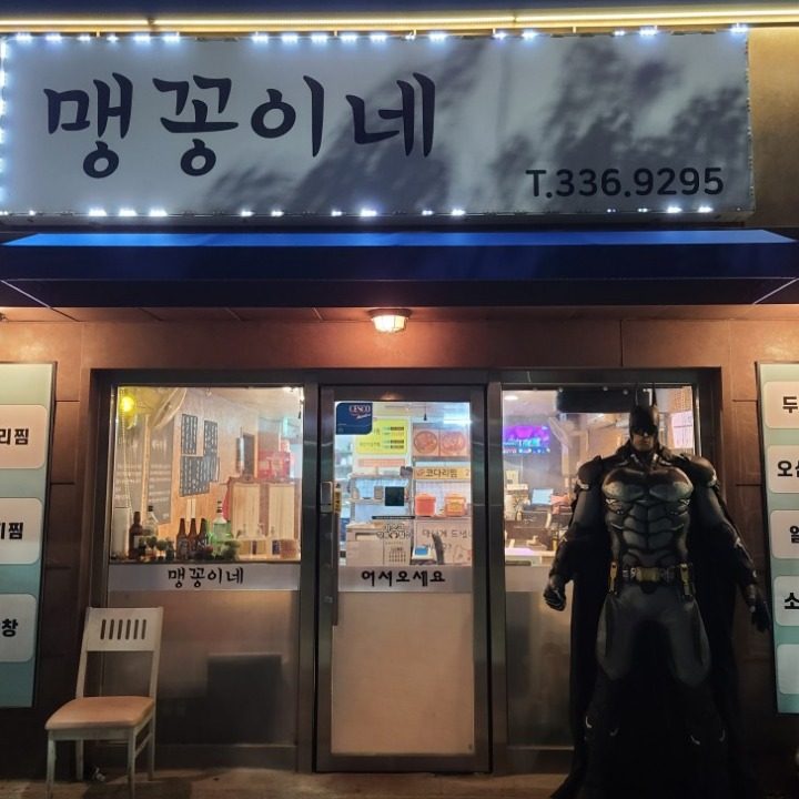 맹꽁이네