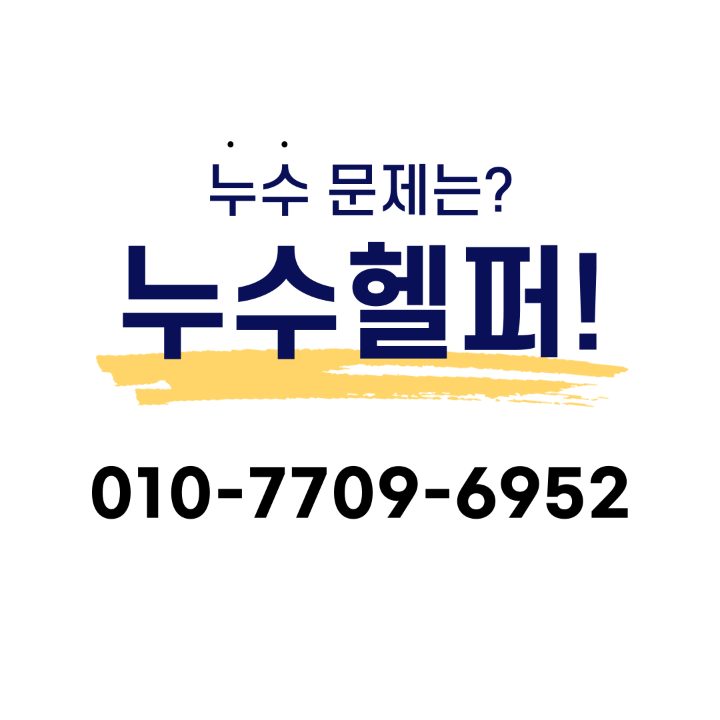 누수헬퍼