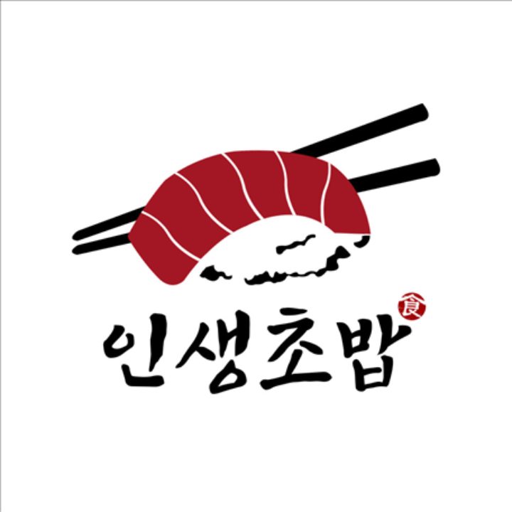 인생초밥