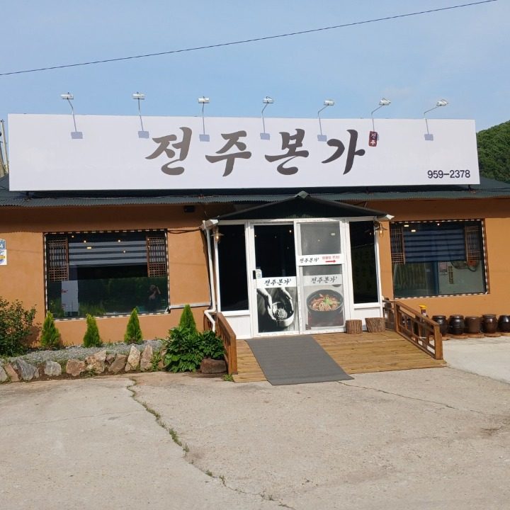 전주본가