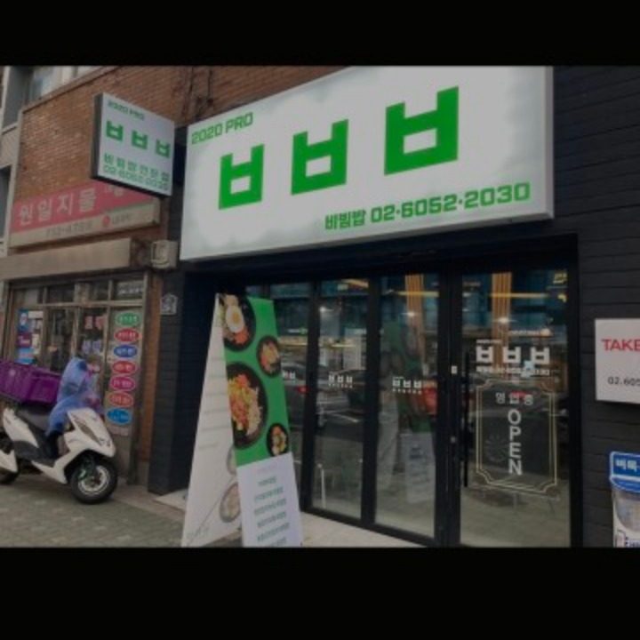 2020프로비빔밥
