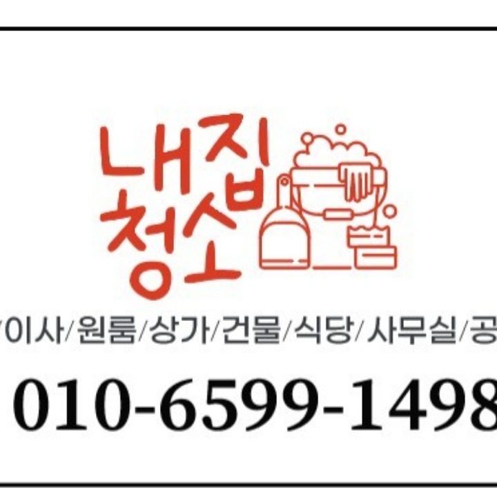 내집청소