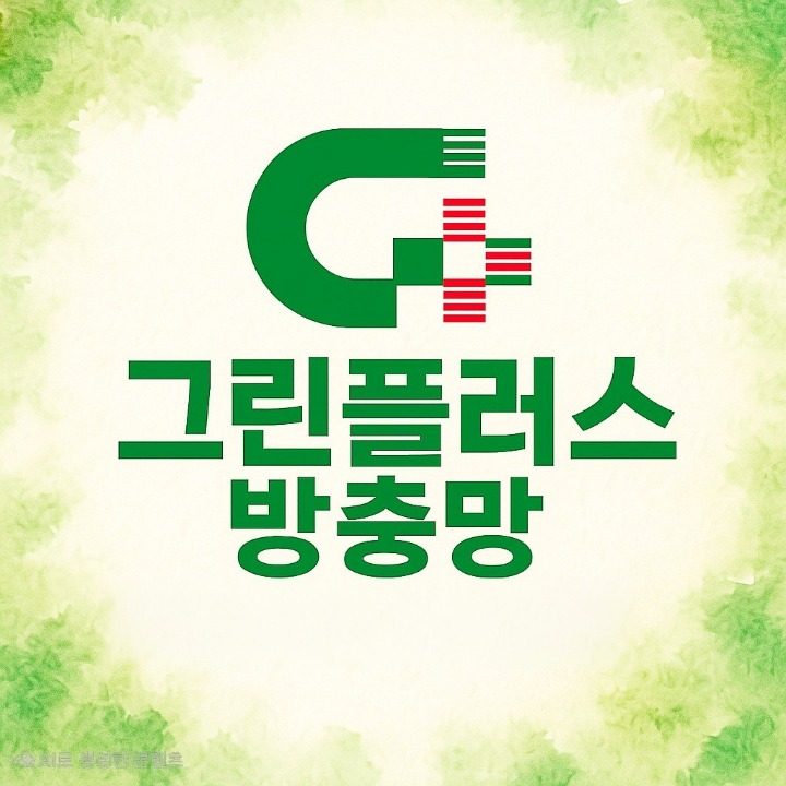 그린플러스 방충망