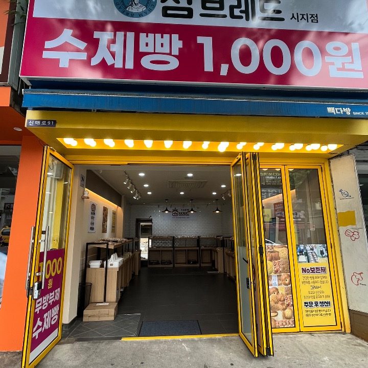참 브레드 시지점