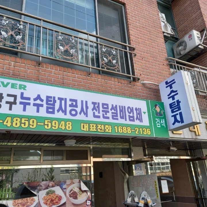 중랑구누수탐지