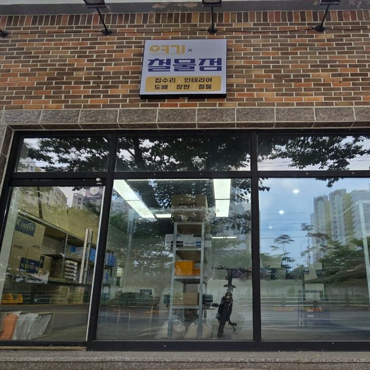 여기 철물점