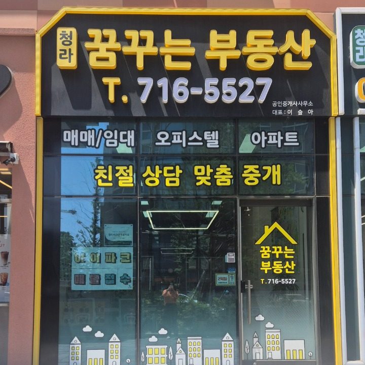청라꿈꾸는공인중개사사무소