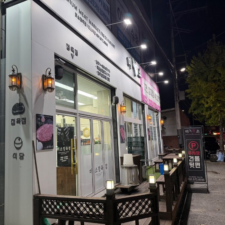 미소정육점
