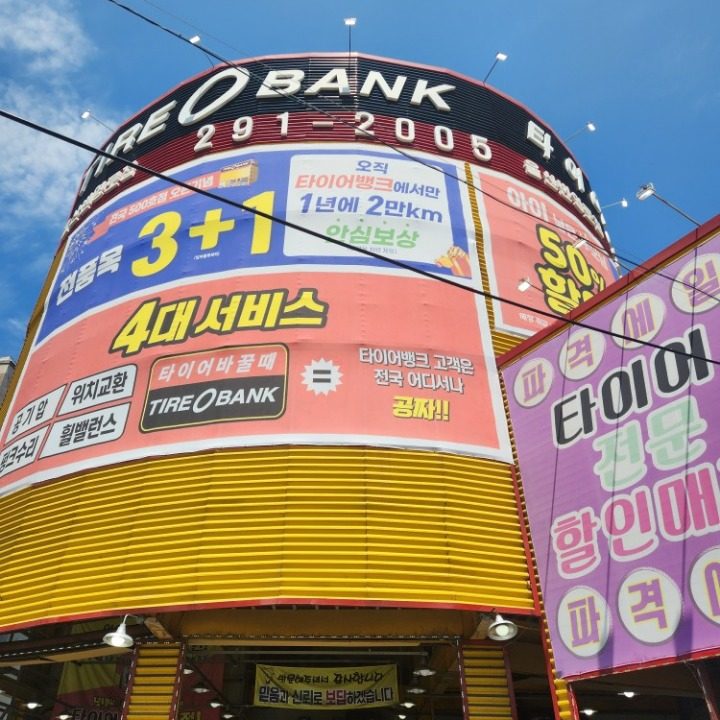 타이어뱅크울산번영로점