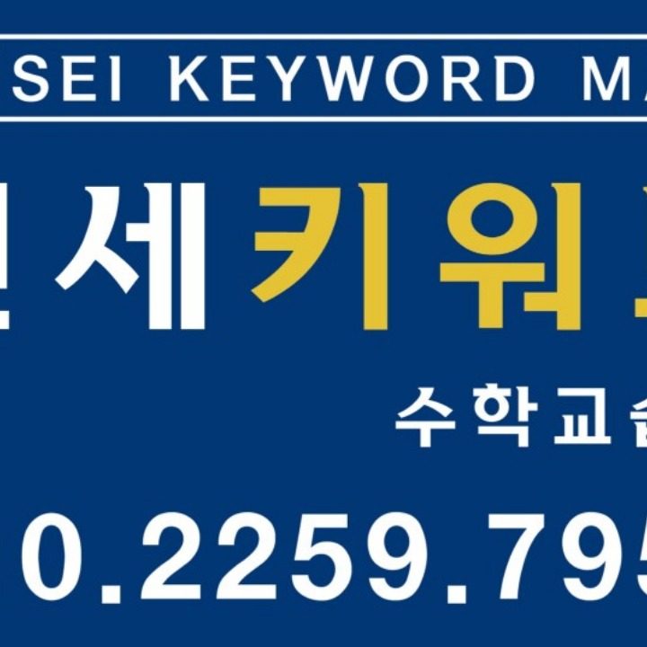 연세키워드수학학원