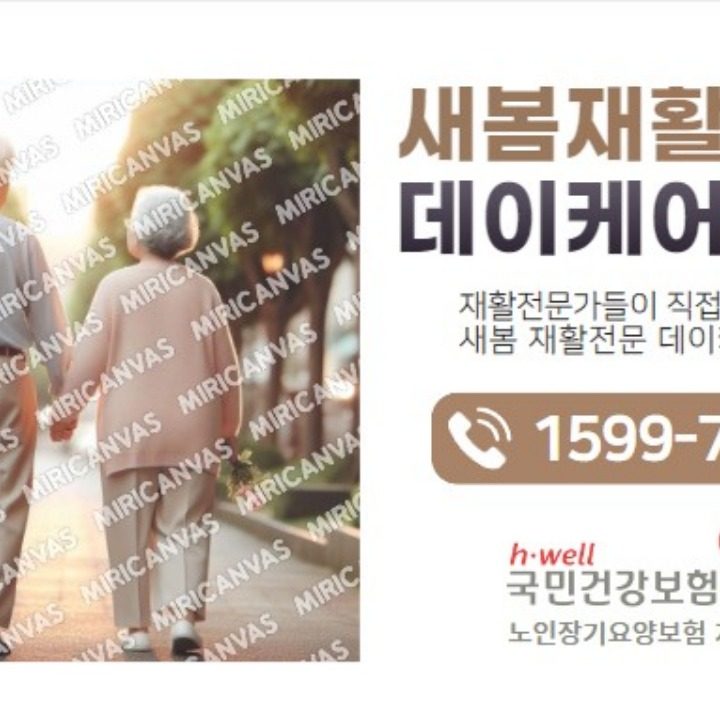 새봄재활전문데이케어