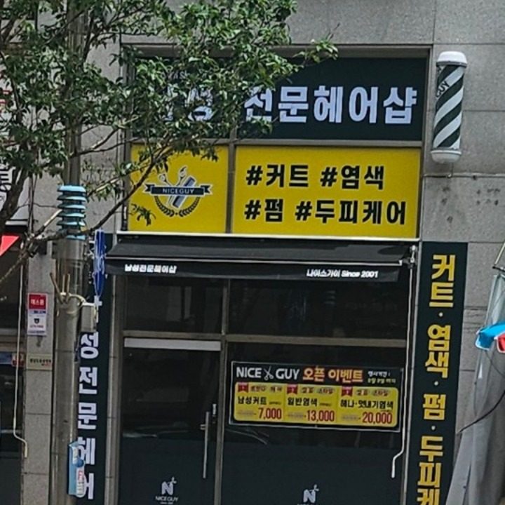 나이스가위 도촌점