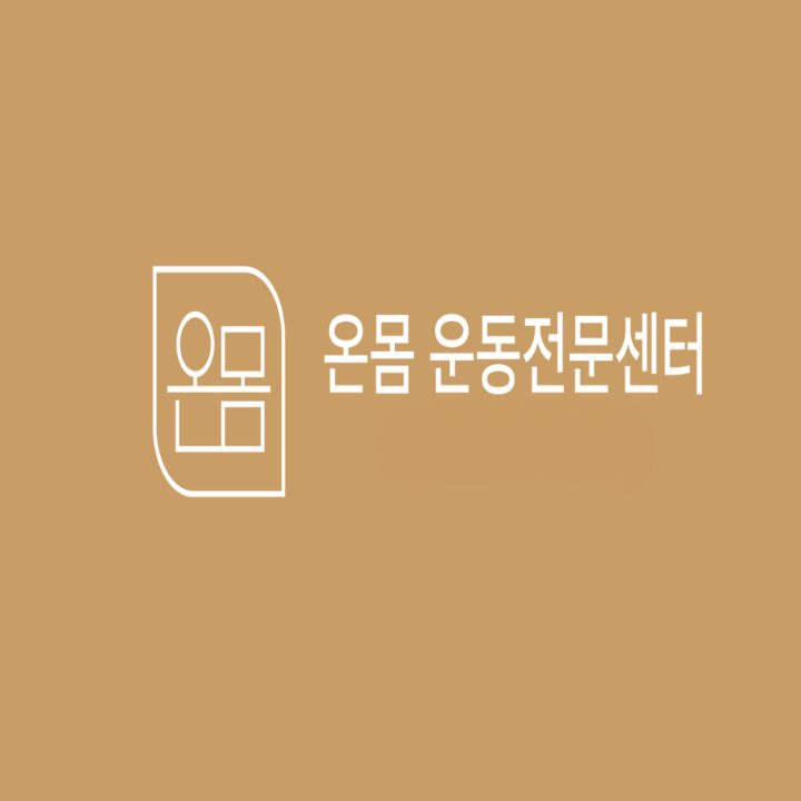 온몸운동전문센터 수지신봉점