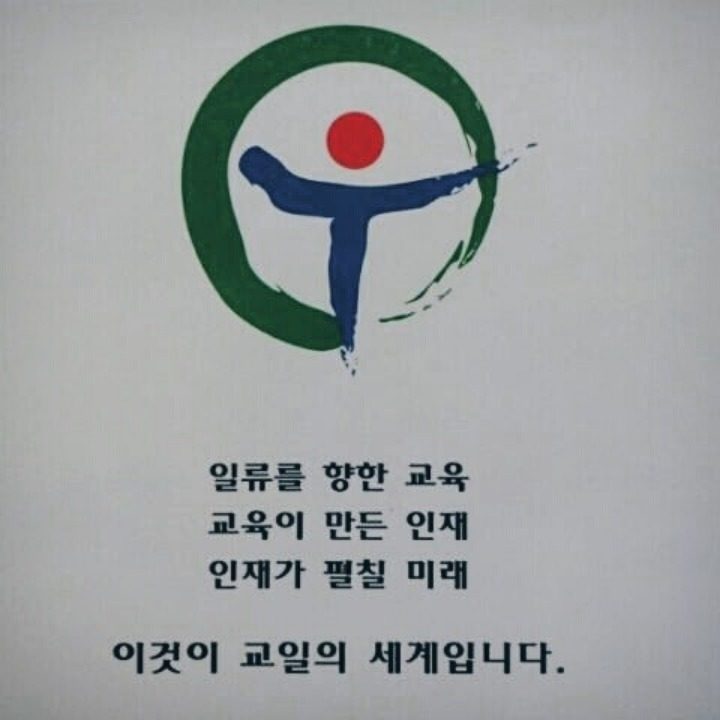 연산교일학원