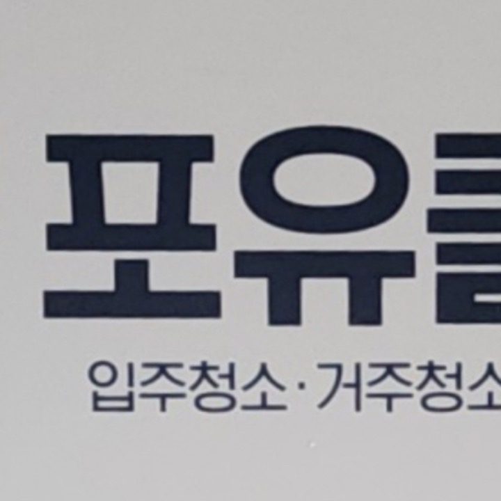 포유클린