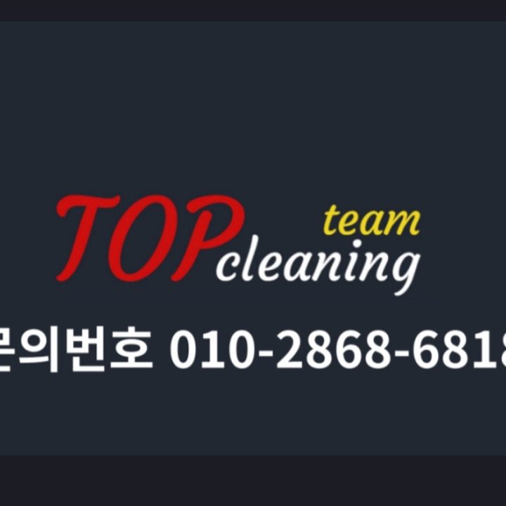 탑클린홈케어부평센터