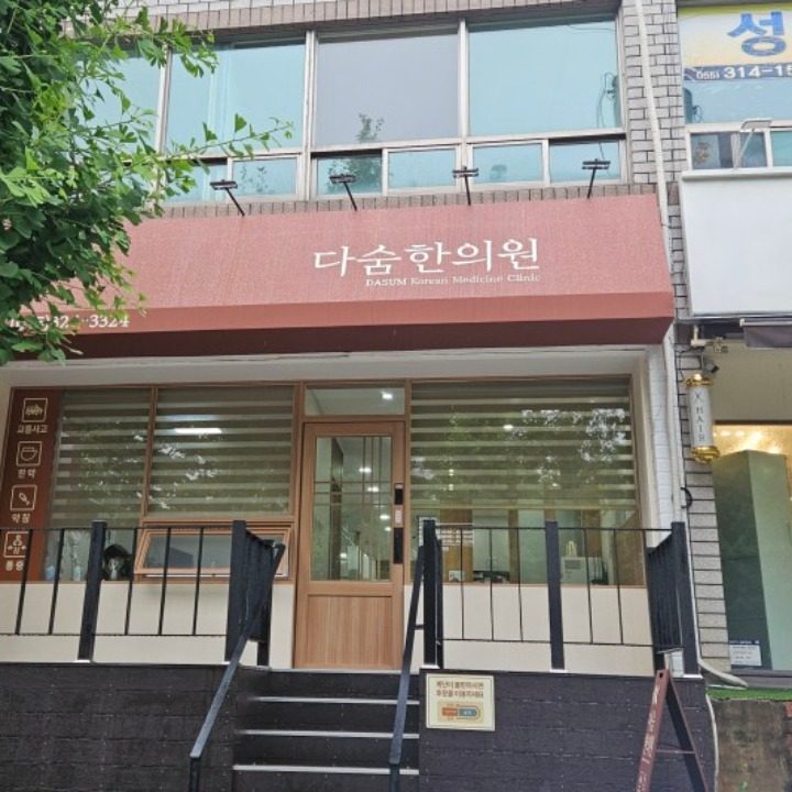 다숨한의원