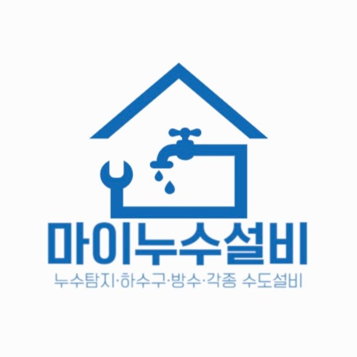 마이누수설비