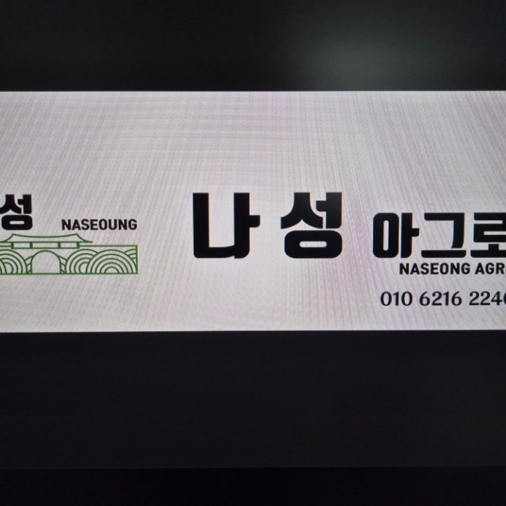 나성 아그로