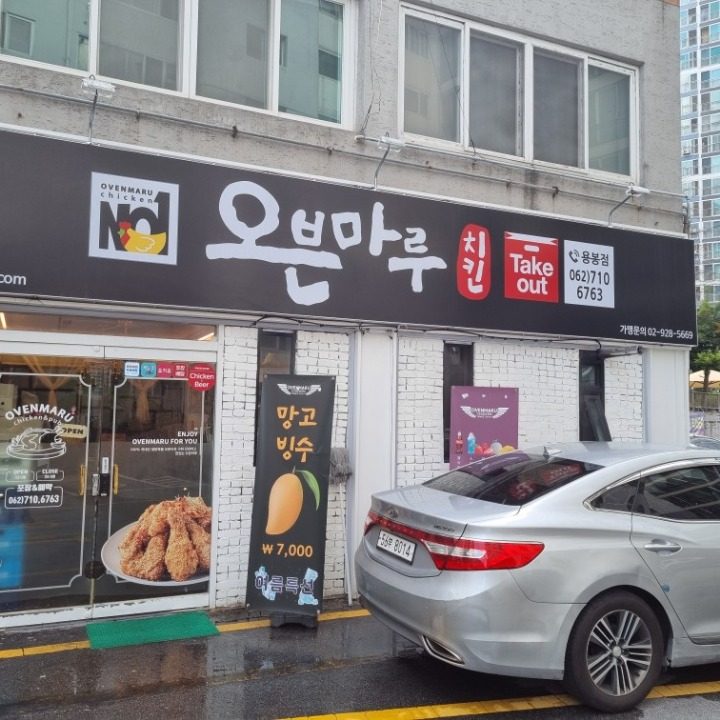 오븐마루치킨용봉점