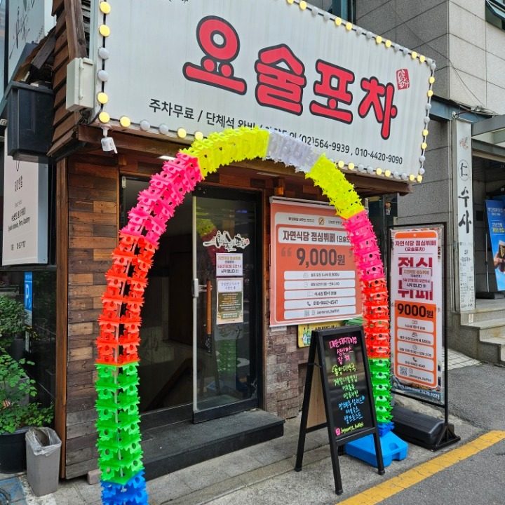 요술포차점심뷔페