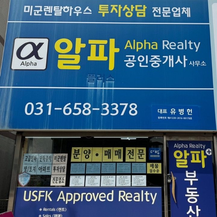 알파공인중개사사무소