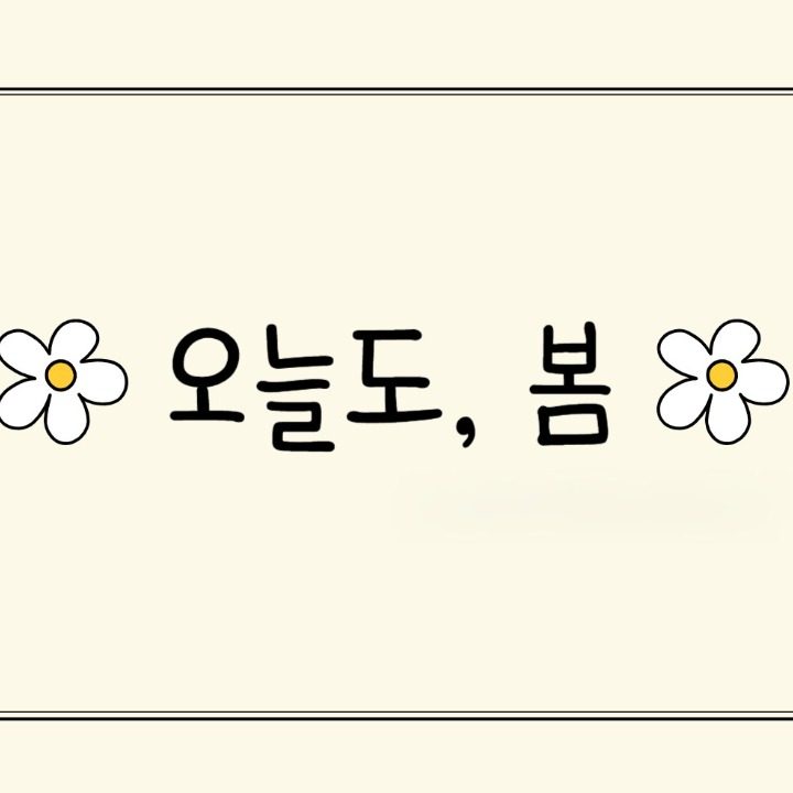 오늘도봄