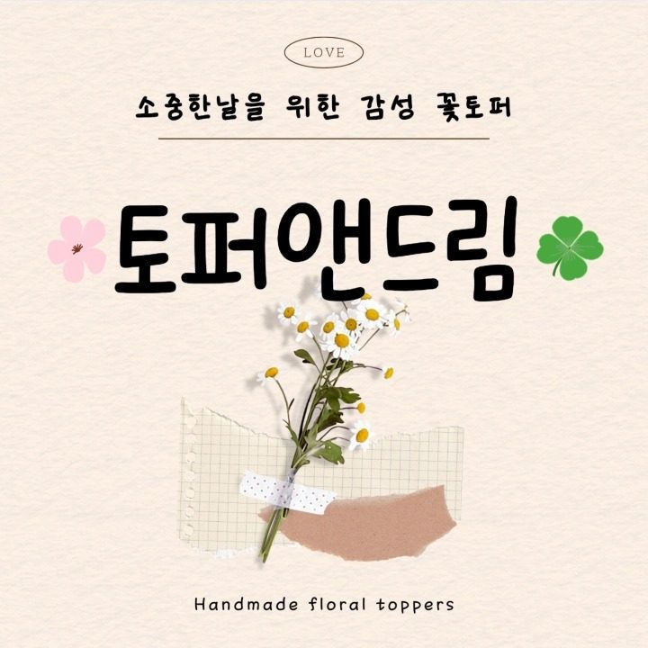 토퍼앤드림
