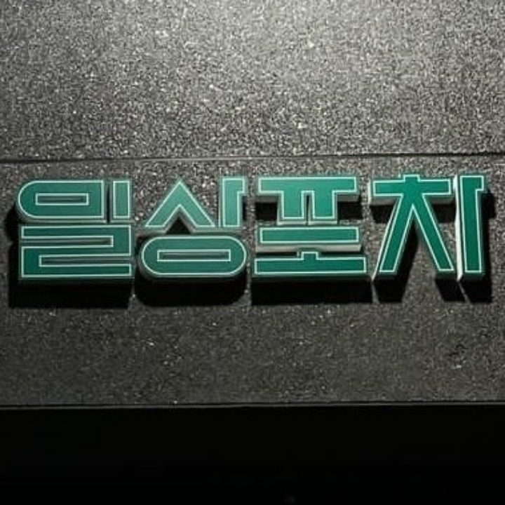 불아더숯불바베큐&용용불닭발