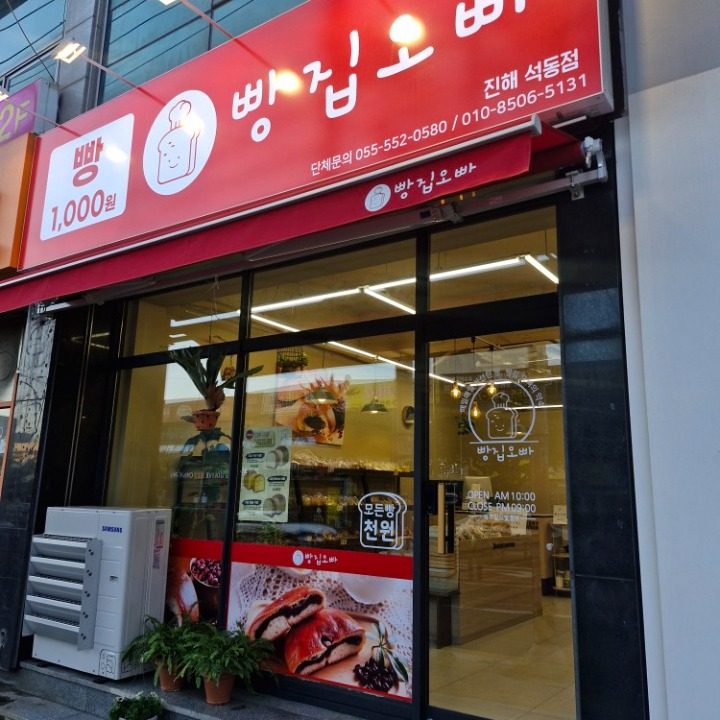 빵집오빠 진해석동점