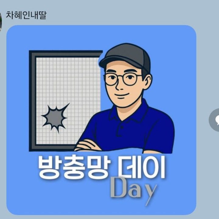 방충망데이