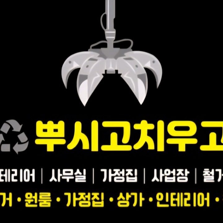 뿌시고치우고