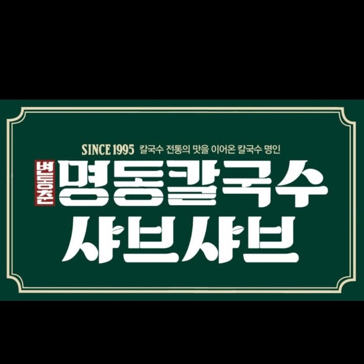 명동칼국수 샤브샤브