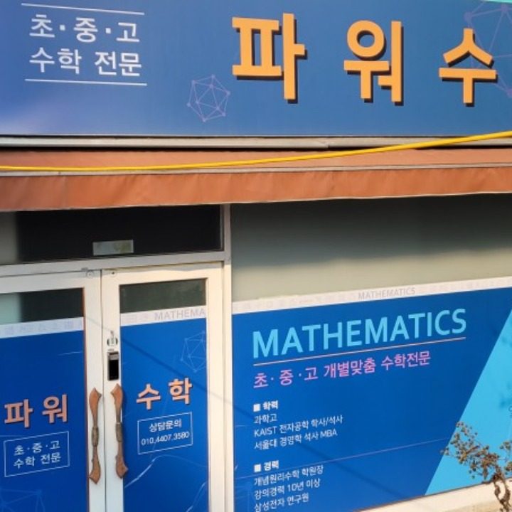 파워수학 교습소