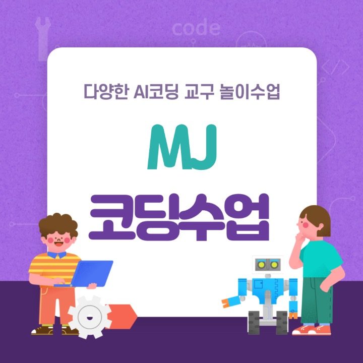 MJ유아코딩