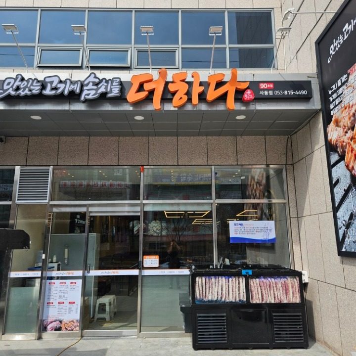 맛있는 고기에 솜씨를 더하다 경산점