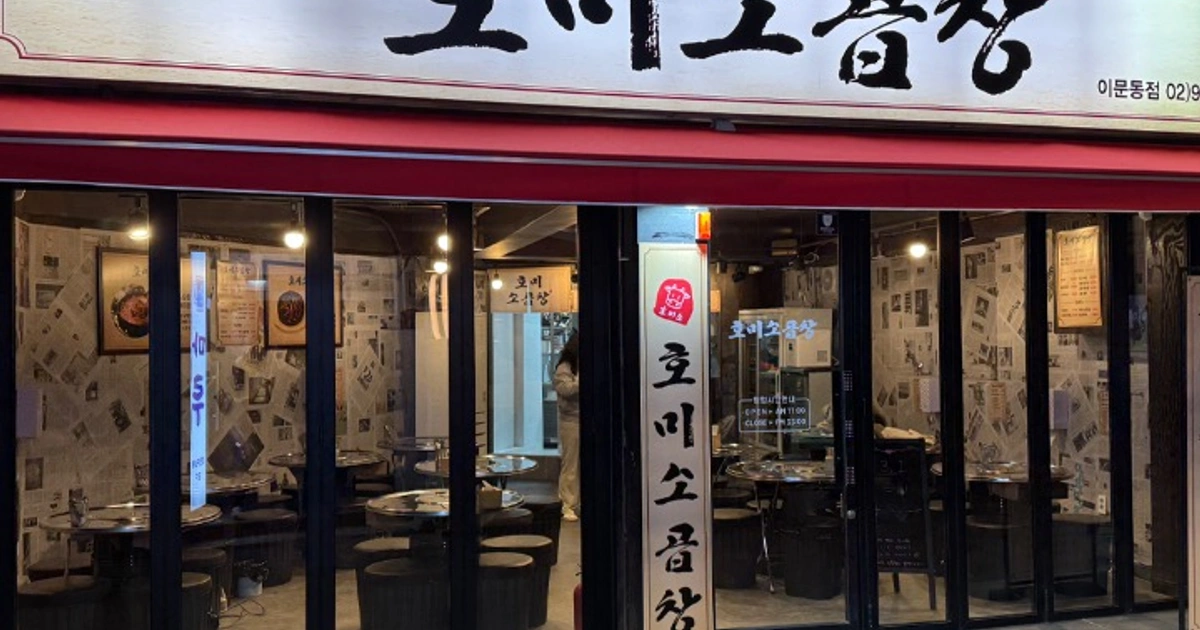 호미소곱창 곱창 대창 막창 전골 | 서울특별시 동대문구 이문동 | 소곱창 | 당근 동네 업체