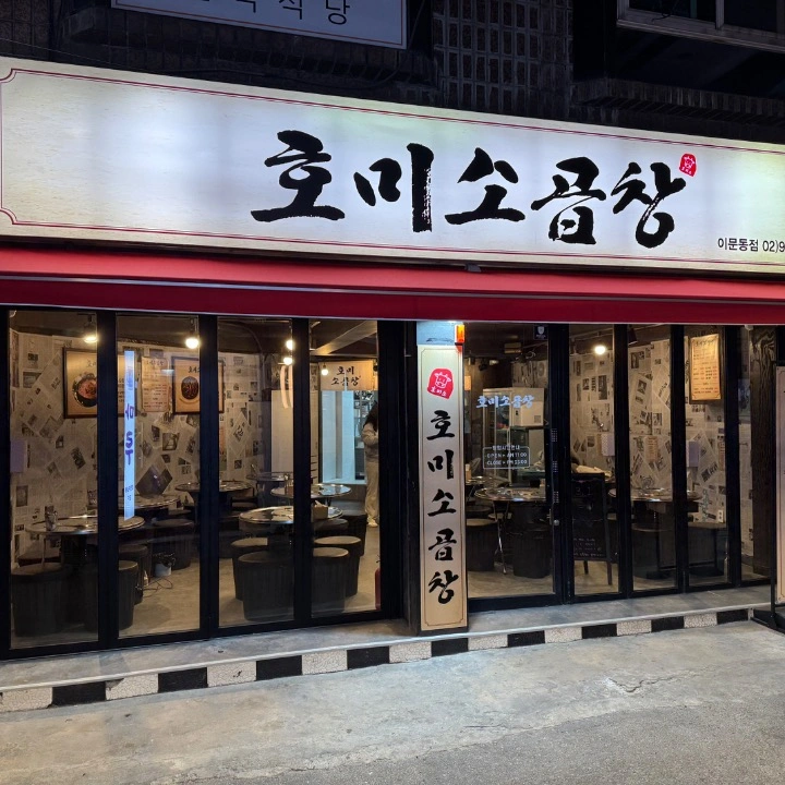 호미소곱창 곱창 대창 막창 전골 | 서울특별시 동대문구 이문동 | 소곱창 | 당근 동네 업체